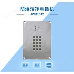 销售joiwo玖沃防爆洁净电话机、防爆不锈钢电话机、厂JWBT812