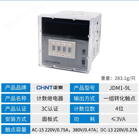 正泰电子AC数显预置继电器点数记数计数器4位数JDM1-9L 220V 380V