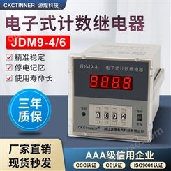 数显记数器 JDM9-4 JDM9-6 电子式继电器预置计数器 质保三年
