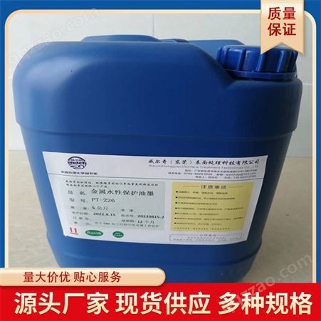 PT-226金属保护油墨 水性保护油墨 保护涂层 耐水耐醇耐酸性能