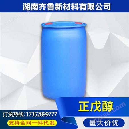 齐鲁 1-戊醇 正戊醇 厂价直销正戊醇 国标高含量 正戊醇 工业级