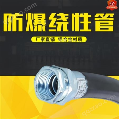 防爆挠性连接管 防爆绕行软管生产 PVC防爆软管厂家 振磊