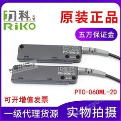 原装中国台湾RIKO力科PTC-060ML-20(LCP) 区域矩阵型光纤传感器 对射