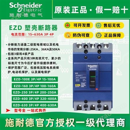 施耐德EZD630E4630N塑壳断路器漏电保护开关EZD630E-400A500A