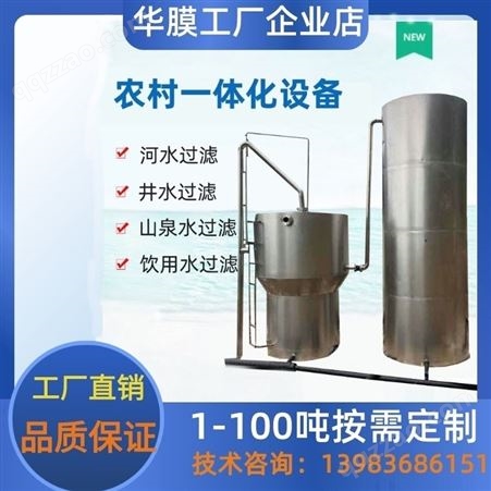 重庆四川西南农村饮用水改造不锈钢一体化净水器地表水过滤器