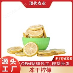 顶代 鲜果冻干柠檬片 可加工 成熟水果冻干技术休闲零食贴牌定制