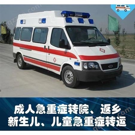 私人120救护车租赁急救车跨省转运服务妇幼儿童长短途接送安速捷