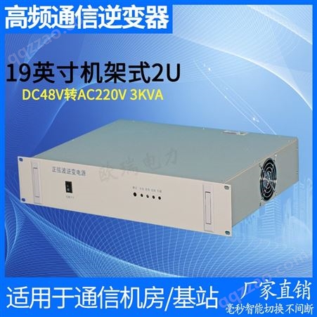 INVA3-3000L/48AZ欧瑞工厂机架式通信逆变器DC48V-AC220V 3KVA机房通用