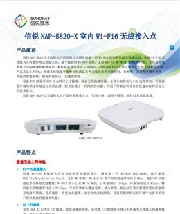 SUNDRAY信锐WiFi 6 NAP-5820-X室内无线AP 高性能