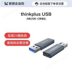 【企业购】thinkplus USB-A转USB-C转接头