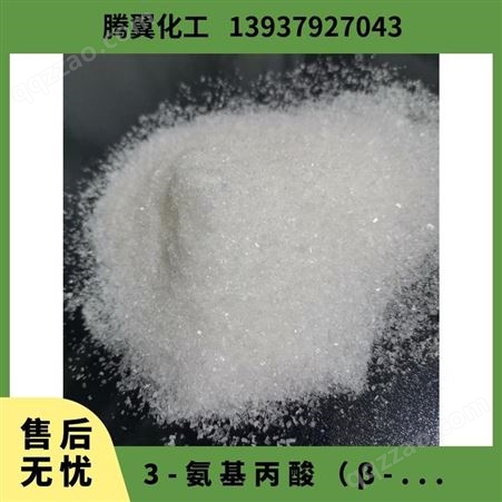 3-氨基丙酸 优级品工业级 β 熔点200 含量99 中间体 CAS多