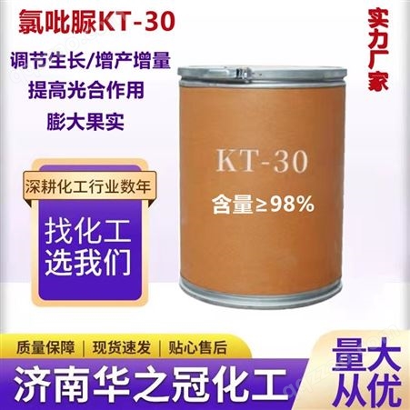 氯吡脲KT-30 含量99% 细胞分裂素果实膨大增产剂植物生长调节剂