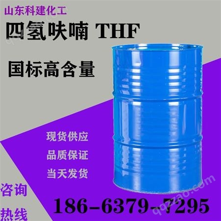四氢呋喃 THF 工业级 现货高含量99.9% 有机溶剂 当天发货