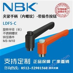 日本NBK LDFS易操作螺纹部为不锈钢带按钮内螺纹多色夹紧手柄把手
