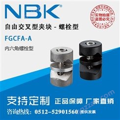日本NBK FGCFA-A螺栓型自由交叉型夹块夹紧器