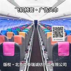 北京椅套厂 上门定制飞机广告椅套 飞机座套广告枕巾 广告套头