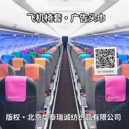 北京椅套厂 上门定制飞机广告椅套 飞机座套广告枕巾 广告套头