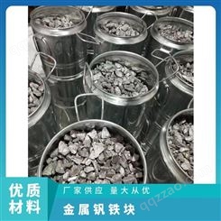 全国回收金属钒铁块规格1-5mm 真空包装 桶装 CAS12604-58-9