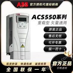 ABB变频器ACS550-01-09A4-4全系重载矢量控制三相380V1.1-160KW