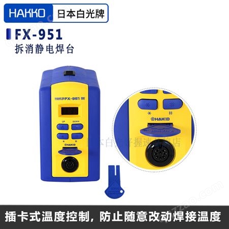 HAKKO进口电络铁白光FX951恒温数显工业可调温防静电焊台焊接工具