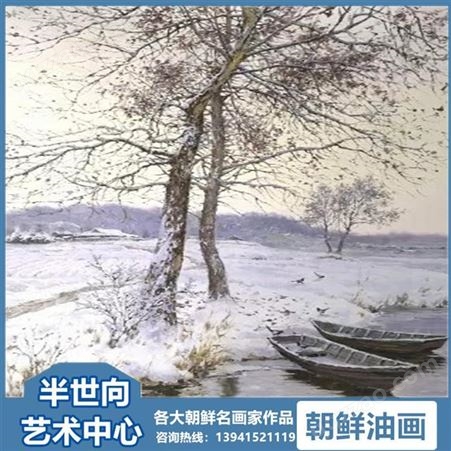 朝鲜画 朝鲜油画价格 金成哲 (一级画家) 《细水流年》90x58