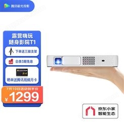 腾讯（Tencent）极光投影仪T1便携投影仪 移动办影机（便携爆