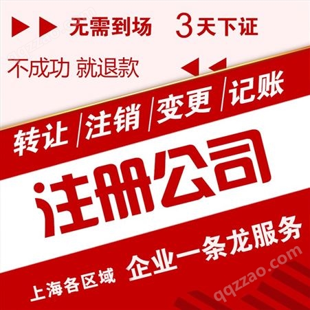 上海公司注册注销工商变更电商崇明自贸区营业执照银行代开户