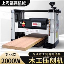 上海福赛压刨机平刨机木工刨木家用小型电动工具台式刨床木工机械