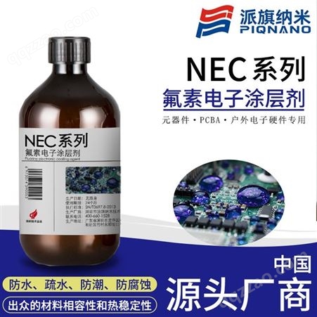 派旗纳米NEC系列替代3M Novec系列电子涂层剂电路板防水防潮防腐
