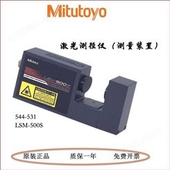 日本三丰激光测径仪LSM-500S测量装置544-532/532测量5μm-2mm