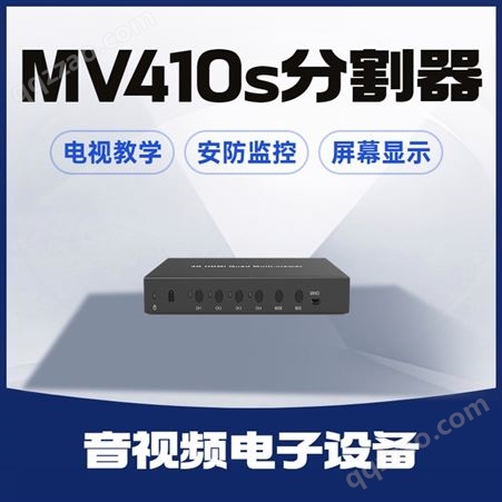 捷视通MV410S HDMI分割器 应用于多媒体显示、大屏幕工程等场所