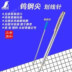 日本亲和SHINWA铁铝板陶瓷砖划线笔划线针记号针打孔钳工工具