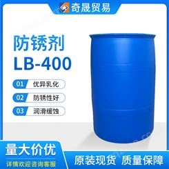 防锈剂 LB400 乳化好 润滑缓蚀 免打磨铁锈转化剂 奇晟