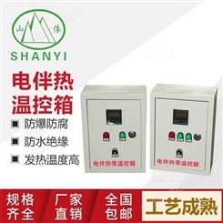 安装简便 防爆电伴热仪表温控箱 山依 用于仪表箱 全自动控温箱