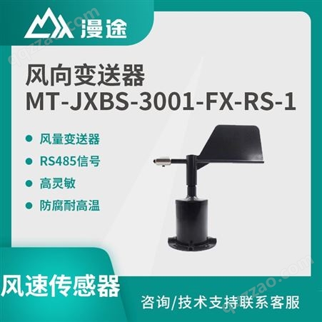 mt漫途风速变送器 风向传感器 高精度测量 RS485