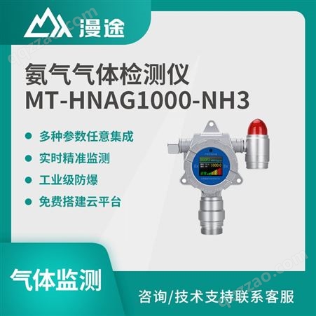 MT-HNAG1000-NH3氨气气体传感器 工业级设计RS485 高灵敏 工业可燃气体监测