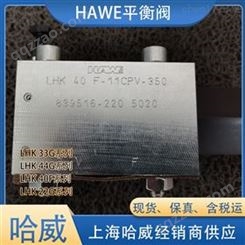 德国经销HAWE哈威平衡阀LHK33G-14-180