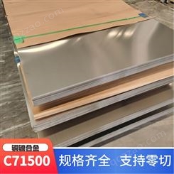 C71500白铜板 Cu70Ni30铜镍合金 镍30铜70合金 耐海水腐蚀 规格齐