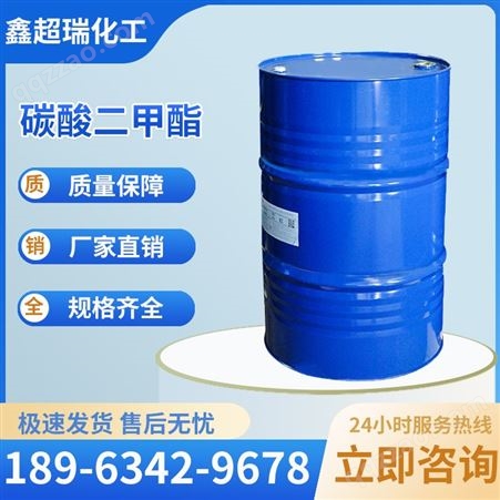 鑫超瑞碳酸二甲酯DMC油墨塑胶稀释剂含量99.9%