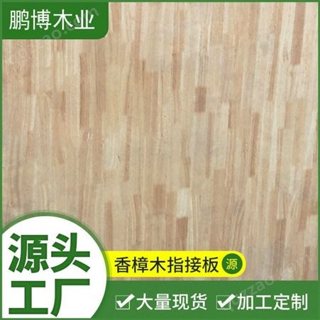  实木板材 香樟木指接集成材 天然香味防虫 防潮 防霉