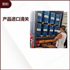 上海港化工产品进口清关 危险品 进口危险品报关